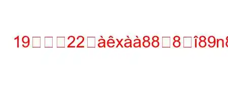 19グラム22エx88889n8:8+8:88#がxi88